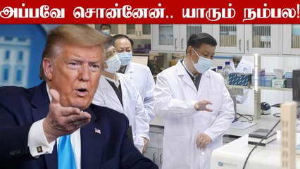 Wuhan lab-ல் இருந்து வந்தது.. நான் சொன்னது சரிதான்.. மீண்டும் அடித்து கூறும் Trump