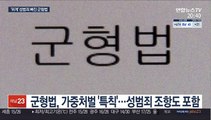 '위계에 의한 성범죄' 빠진 군형법…'솜방망이' 처벌 여전