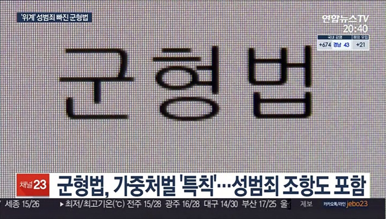 '위계에 의한 성범죄' 빠진 군형법…'솜방망이' 처벌 여전