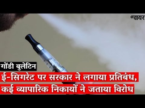 द वायर बुलेटिन गोंडी में : ई-सिगरेट पर सरकार ने लगाया प्रतिबंध, कई व्यापारिक निकायों ने जताया विरोध