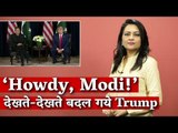 ‘Howdy, Modi!’ देखते-देखते बदल गये Trump