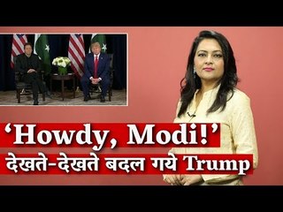 ‘Howdy, Modi!’ देखते-देखते बदल गये Trump