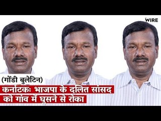 कर्नाटकः भाजपा के दलित सांसद को गांव में घुसने से रोका