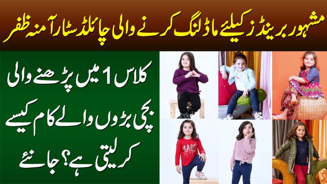 Brands Ke Liye Modeling Karne Wali Child Star Amna Zafar - Class 1 Ki Student Ye Sab Kese Karti Hai?