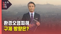 [뉴있저] 환경오염피해, 배·보상 없고 피해조사도 없다 / YTN