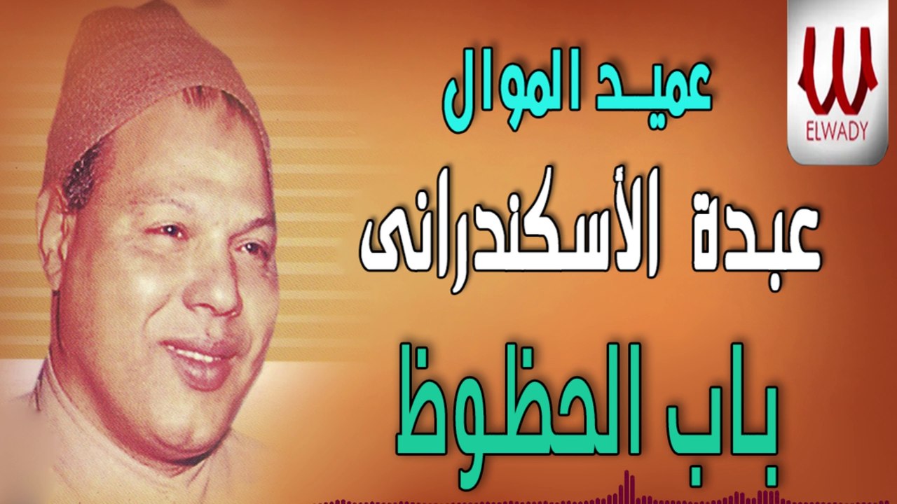 Abdo El Eskandrany - Bab El Hzooz / عبده الأسكندرانى - موال باب الحظوظ
