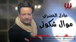 Adel ElKhodary -  Mawal Shakwte  / عادل الخضري - موال شكوتي