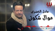 Adel ElKhodary -  Mawal Shakwte  / عادل الخضري - موال شكوتي