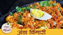 Anda Chingari | झणझणीत अंडा चिंगारी | Egg Chingari Masala Recipe | Best Street Food | Mansi