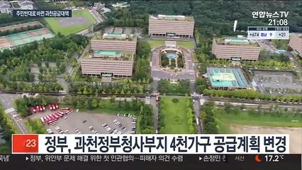 주민 반대에 뒤집힌 과천 공급대책…다른 지역은?
