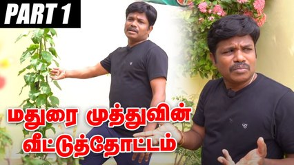 மதுரை முத்து வீட்டுத்தோட்டம் - PART 1 _ Madurai Muthu Home garden