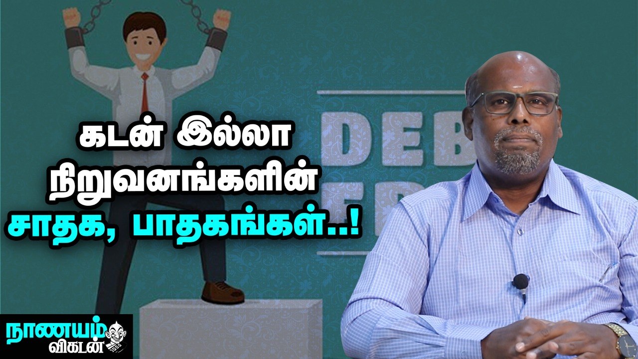 கடன் இல்லா நிறுவனங்கள்; பங்கு முதலீடு லாபகரமா இருக்குமா_