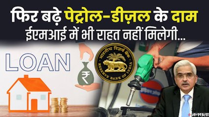 फिर बढ़े पेट्रोल-डीज़ल के दाम, रेपो रेट 4% पर बरकरार | Fuel Price Hike