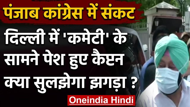 Punjab Congress Crisis: Captain Amrinder Singh ने कमेटी के सामने रखा अपना पक्ष | वनइंडिया हिंदी