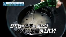 건강을 위한 잡곡밥, 소화를 위해 소주를 넣어라?!