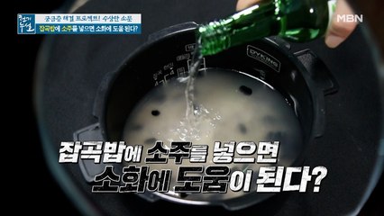 건강을 위한 잡곡밥, 소화를 위해 소주를 넣어라?!