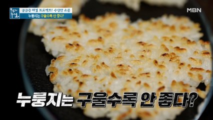 노릇노릇 구수한 누룽지, 구울수록 안 좋다?