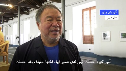 معرض للفنان الصيني آي واي واي في البرتغال
