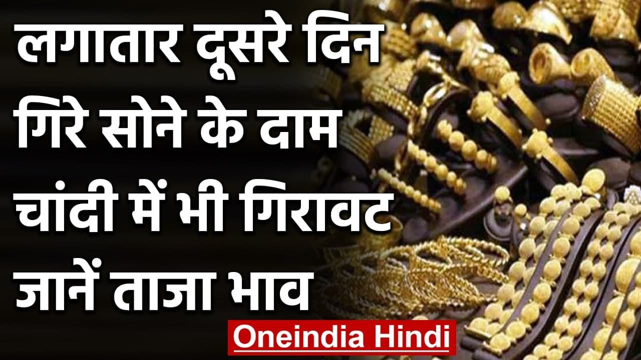 Gold Silver Price: Gold की Price में हुई भारी गिरावट, Silver भी फिसली, जानें Rate | वनइंडिया हिंदी