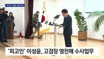 이성윤 서울고검장 영전…후임에 박범계 고교 후배