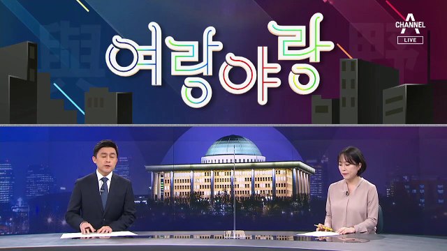 [여랑야랑]이준석, 차기 대선 주자 지지율 ‘3%’ / 국정원의 원훈 받아쓰기?