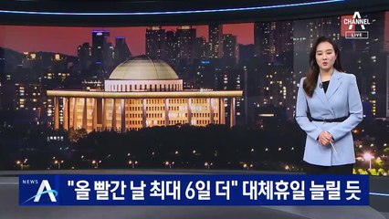 여야 “올 빨간날 최대 6일 더”…대체공휴일 늘릴 듯