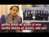 MEP Visit To Kashmir Is A PR Disaster For the Modi Govt.: Shashi Tharoor