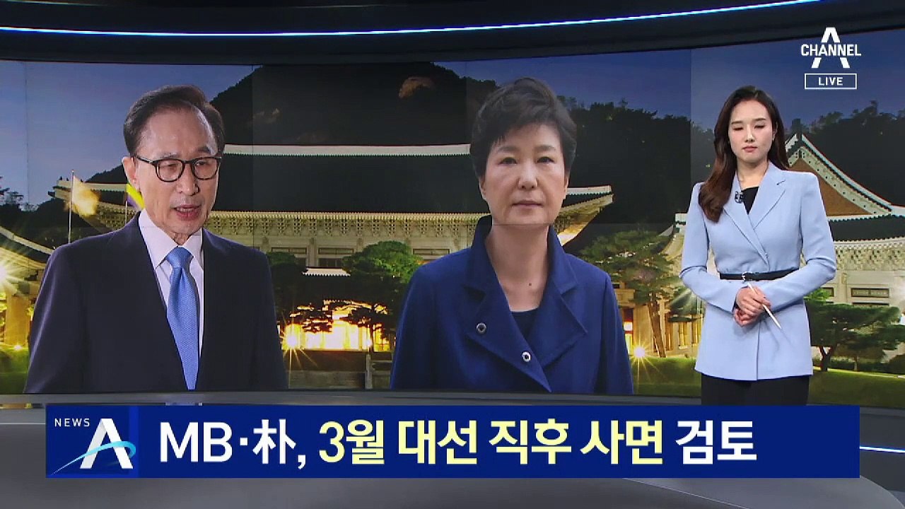 [단독]당청, 내년 3월 대선 직후 ‘이명박·박근혜’ 사면 검토