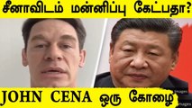 John Cena-வை மன்னிப்பு கேட்க வைத்த China பின்னணி |  Oneindia Tamil