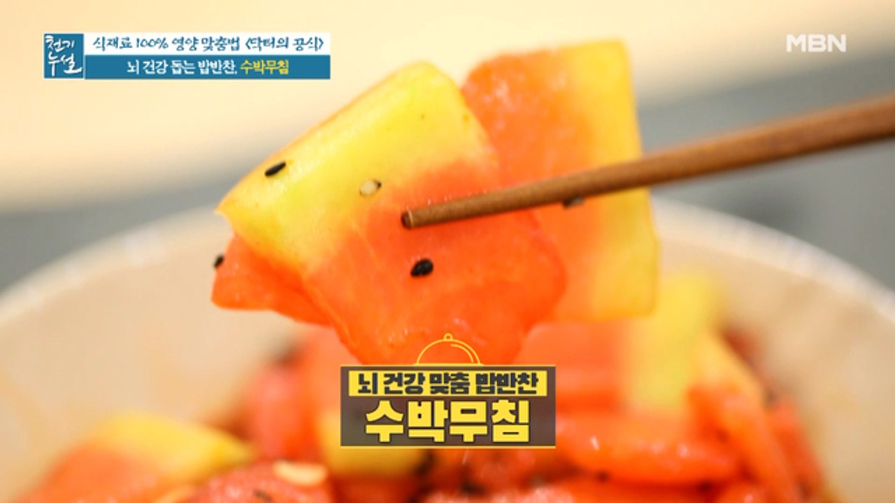 뇌 건강 돕는 밥반찬, 여름철 입맛 잡는 [수박무침]