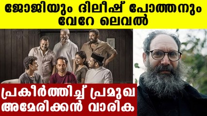 The new yorker magazine appreciates JoJi movie | Oneindia Malayalam
