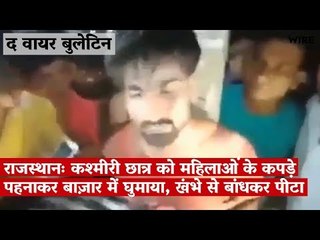 राजस्थानः कश्मीरी छात्र को महिलाओं के कपड़े पहनाकर बाज़ार में घुमाया, खंभे से बांधकर पीटा