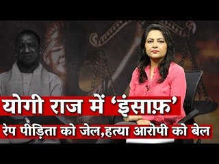 Yogi राज में ‘इंसाफ़’: Rape पीड़िता को Jail, हत्या के आरोपी को Bail