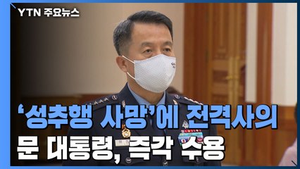 이성용 공군총장 전격 사의...군 검찰 수사 사흘만 / YTN