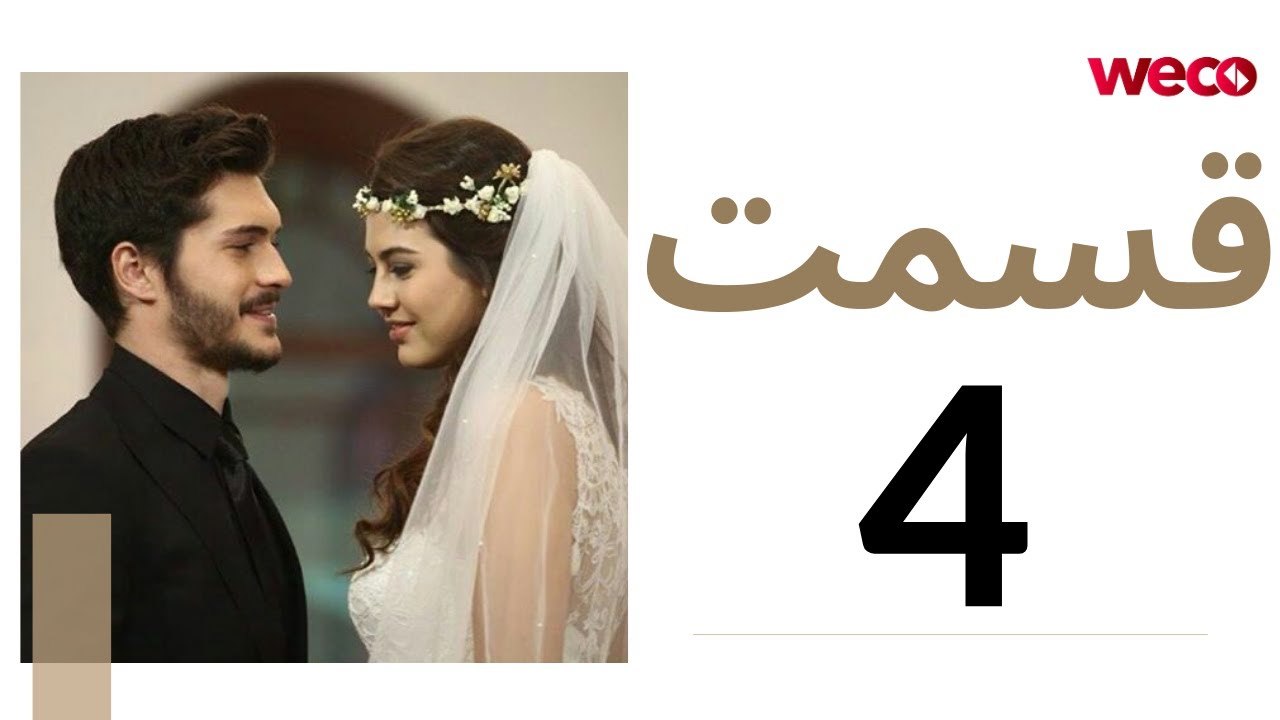 سريال عشق تلخ - قسمت 4