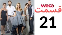 سریال دلدادگی - قسمت 21