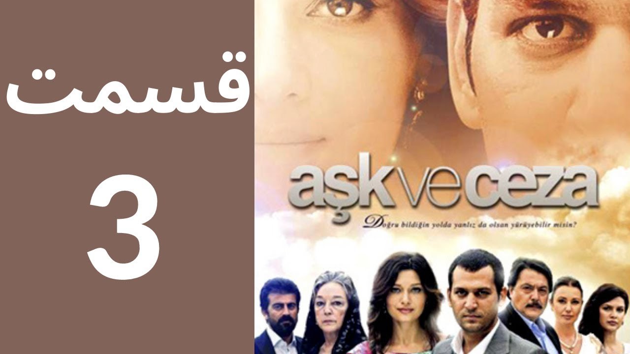 سریال عشق و جزا - قسمت 3