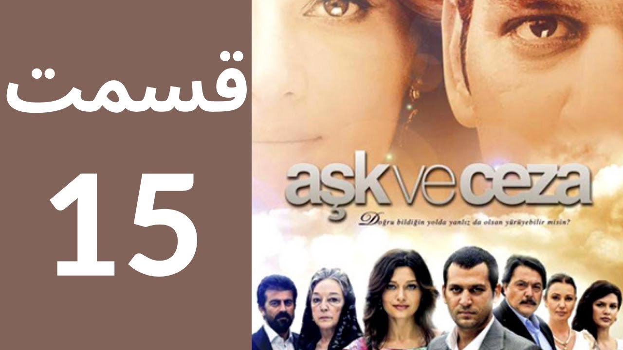 سریال عشق و جزا - قسمت 15