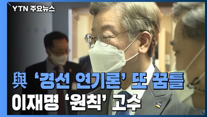 민주당 대선 경선론 또 '꿈틀'...이재명 '원칙' 고수 / YTN