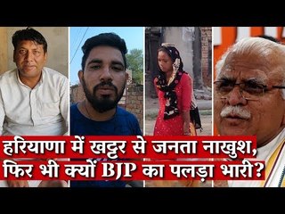 हरियाणा में खट्टर से जनता नाखुश, फिर भी क्यों BJP का पलड़ा भारी?