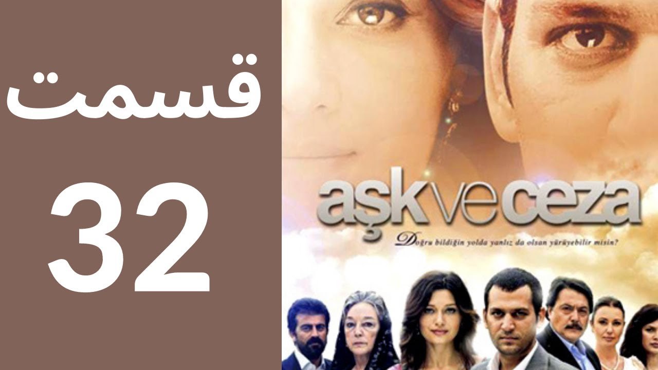 سریال عشق و جزا - قسمت 32