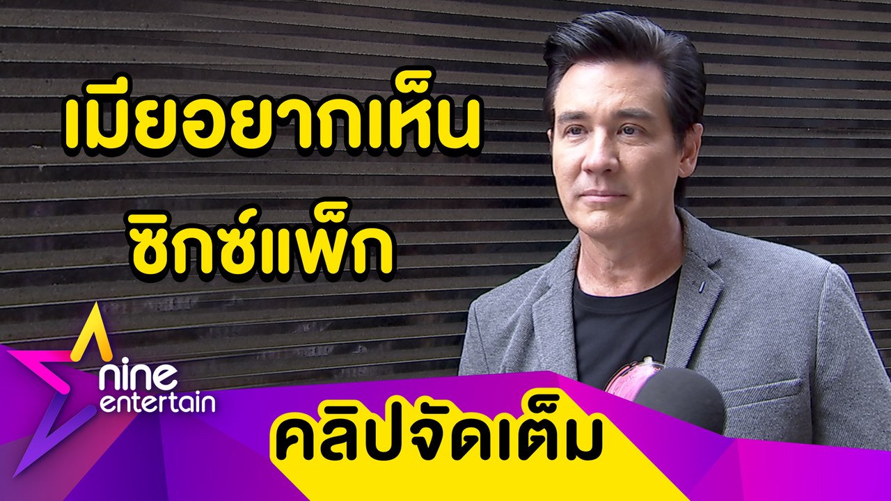 “วิลลี่” ฟิตออกกำลังกาย ตั้งเป้ามีซิกซ์แพ็กในวัย 51 ปี (คลิปจัดเต็ม)