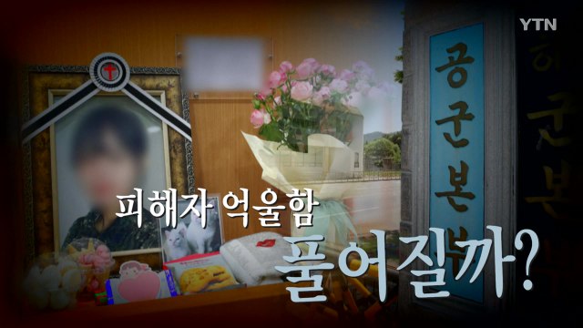 [영상] 늦어도 '너무 늦은' 軍 엄정 수사...피해자 억울함 풀어질까? / YTN