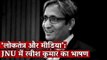 ‘लोकतंत्र और मीडिया’: JNU में Ravish Kumar का भाषण | The Wire