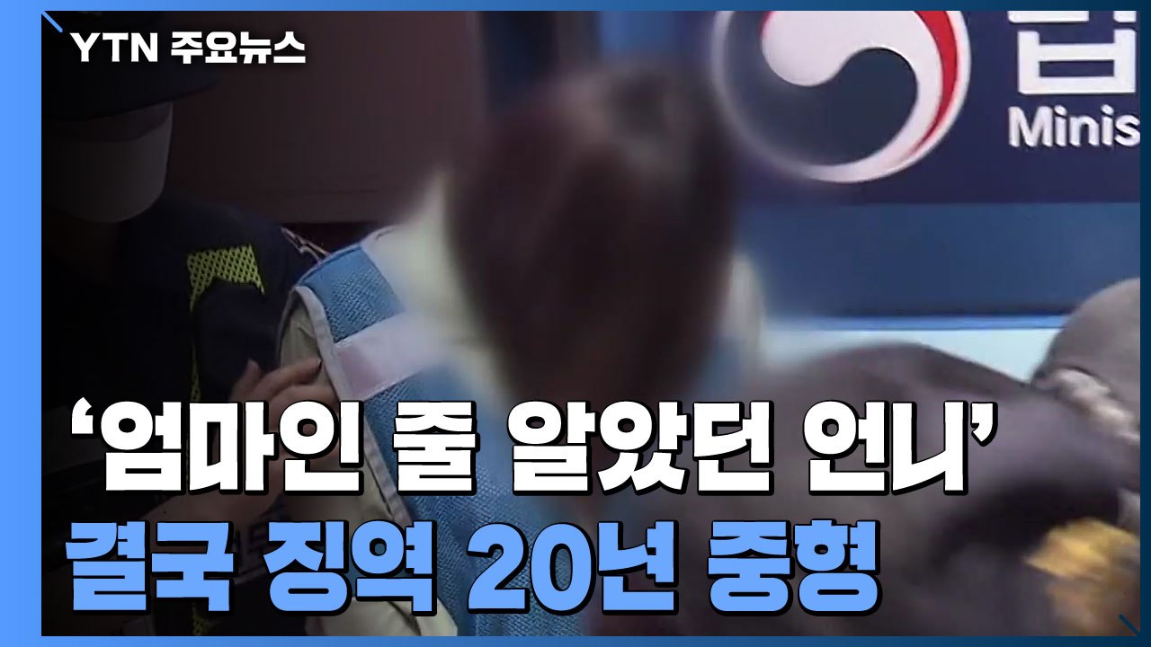 구미 3살 여아 살인 혐의 언니 징역 20년 중형 선고 / YTN