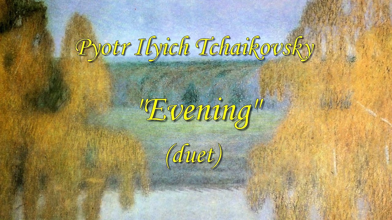 П. И. Чайковский. Дуэт «Вечер» (Pyotr Ilyich Tchaikovsky. "Evening" (duet)