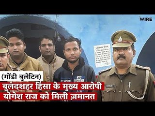 द वायर गोंडी बुलेटिन : बुलंदशहर हिंसा के मुख्य आरोपी योगेश राज को मिली ज़मानत