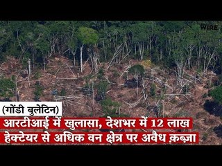 आरटीआई में खुलासा, देशभर में 12 लाख हेक्टेयर से अधिक वन क्षेत्र पर अवैध क़ब्ज़ा