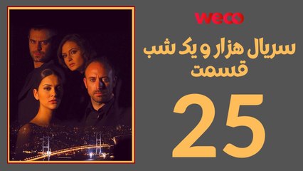 سريال هزار و یک شب - قسمت 25