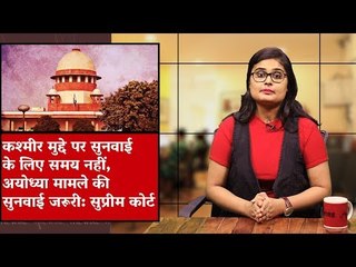 Supreme Court Said, No Time For Kashmir Issue, Need to Hear Ayodhya Matter